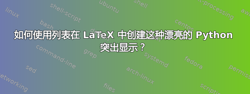 如何使用列表在 LaTeX 中创建这种漂亮的 Python 突出显示？