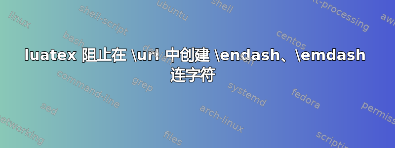 luatex 阻止在 \url 中创建 \endash、\emdash 连字符 