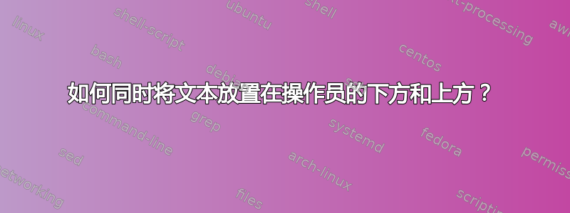 如何同时将文本放置在操作员的下方和上方？