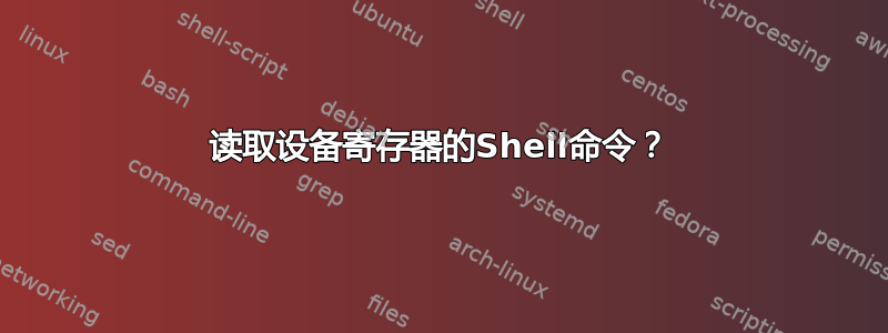 读取设备寄存器的Shell命令？