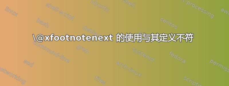 \@xfootnotenext 的使用与其定义不符