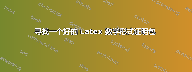 寻找一个好的 Latex 数学形式证明包