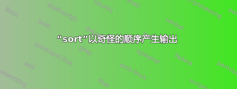 “sort”以奇怪的顺序产生输出