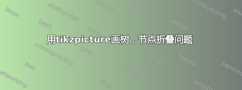 用tikzpicture画树，节点折叠问题