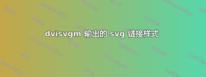 dvisvgm 输出的 svg 链接样式