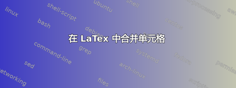 在 LaTex 中合并单元格