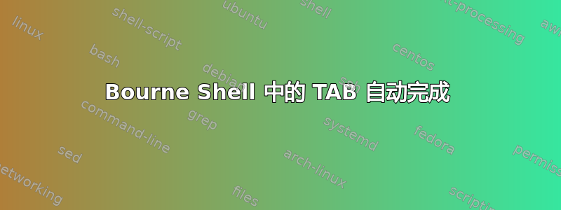 Bourne Shell 中的 TAB 自动完成