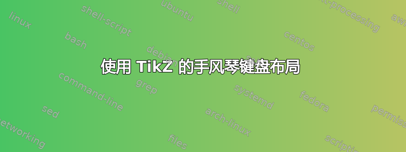 使用 TikZ 的手风琴键盘布局