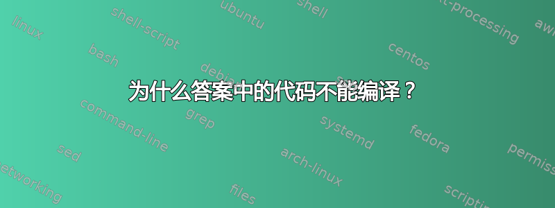 为什么答案中的代码不能编译？