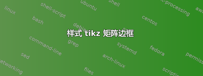 样式 tikz 矩阵边框