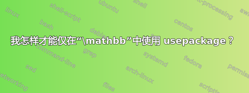 我怎样才能仅在“\mathbb”中使用 usepackage？