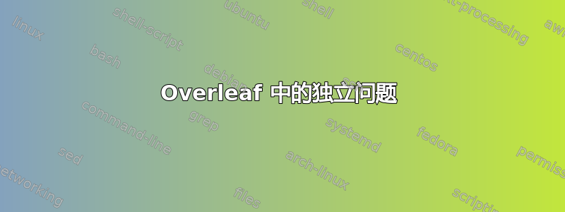 Overleaf 中的独立问题