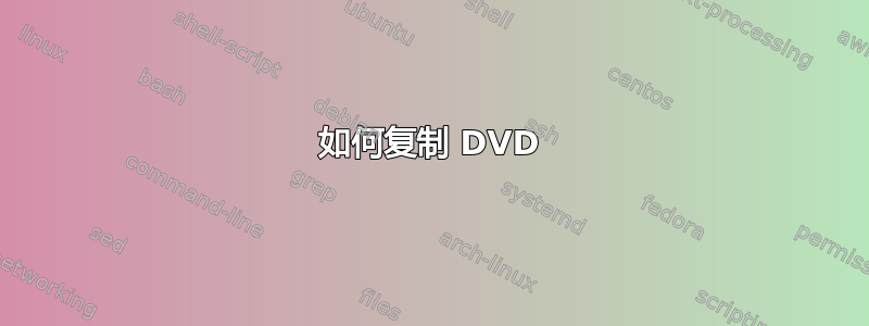 如何复制 DVD