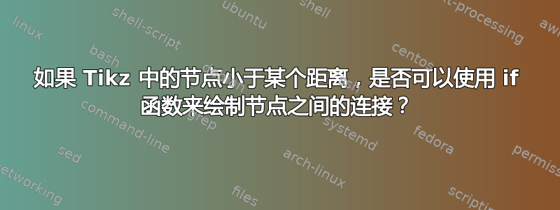 如果 Tikz 中的节点小于某个距离，是否可以使用 if 函数来绘制节点之间的连接？