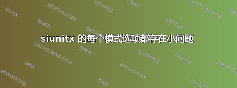 siunitx 的每个模式选项都存在小问题