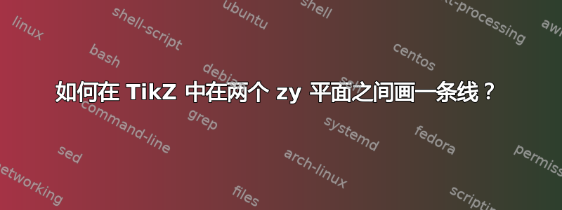 如何在 TikZ 中在两个 zy 平面之间画一条线？