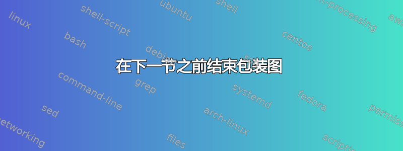 在下一节之前结束包装图