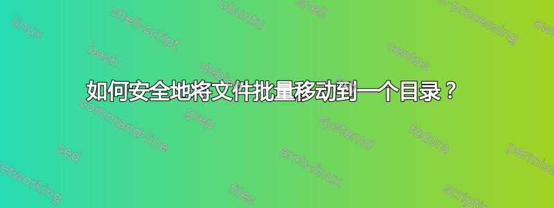 如何安全地将文件批量移动到一个目录？