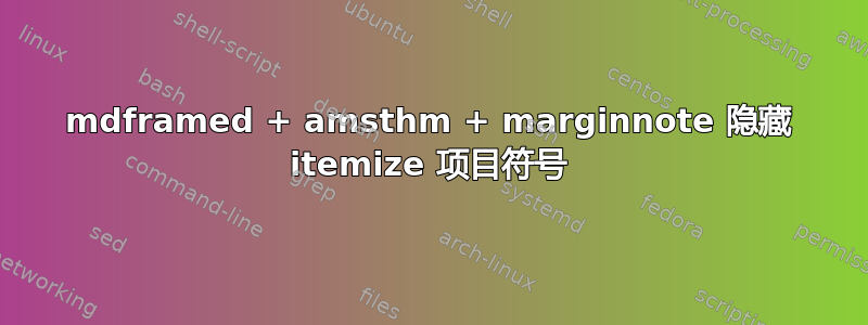 mdframed + amsthm + marginnote 隐藏 itemize 项目符号