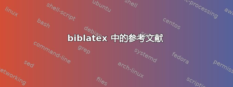 biblatex 中的参考文献