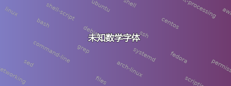 未知数学字体