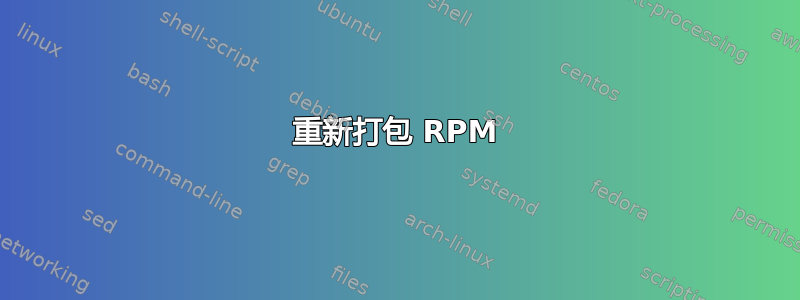 重新打包 RPM