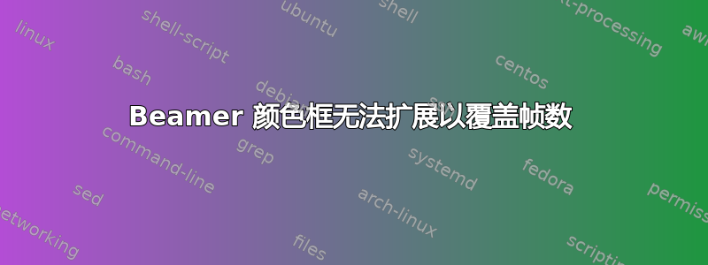 Beamer 颜色框无法扩展以覆盖帧数