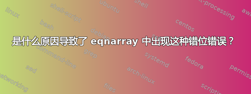 是什么原因导致了 eqnarray 中出现这种错位错误？