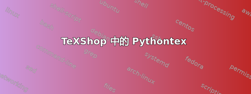 TeXShop 中的 Pythontex