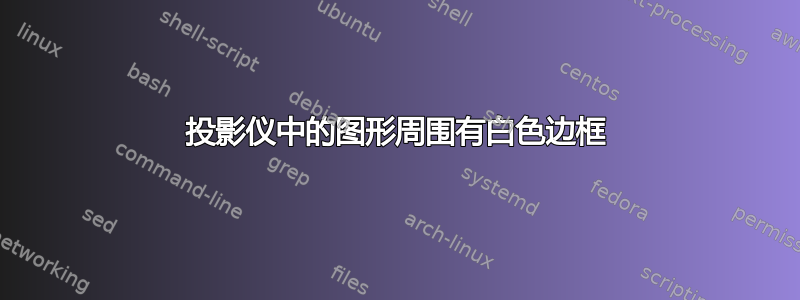 投影仪中的图形周围有白色边框