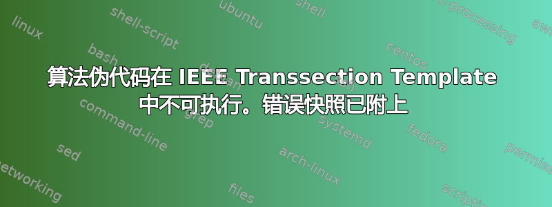 算法伪代码在 IEEE Transsection Template 中不可执行。错误快照已附上