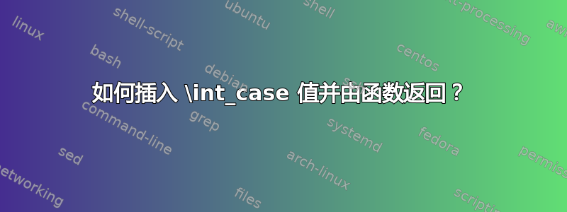 如何插入 \int_case 值并由函数返回？