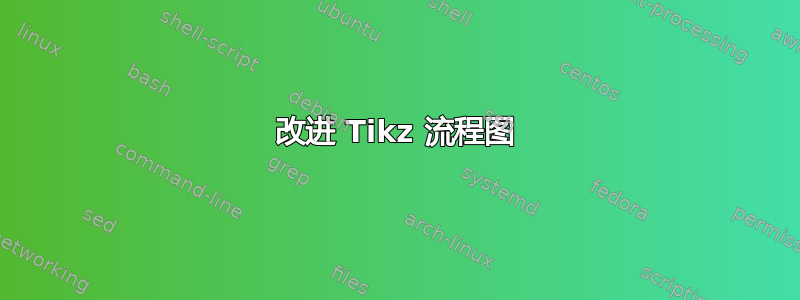 改进 Tikz 流程图