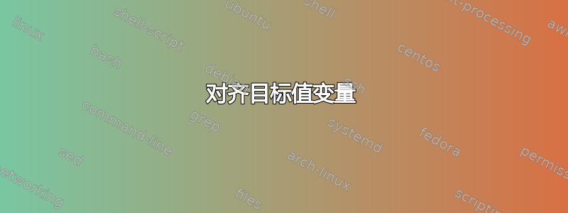 对齐目标值变量