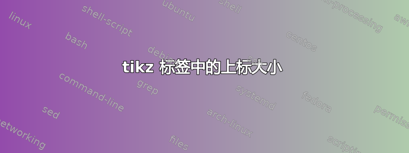 tikz 标签中的上标大小