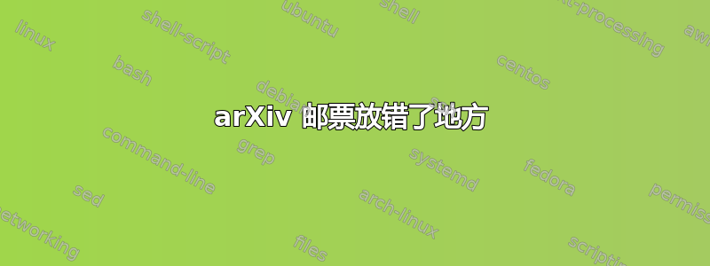 arXiv 邮票放错了地方