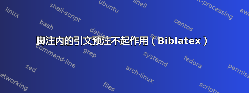 脚注内的引文预注不起作用（Biblatex）