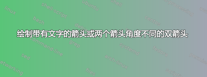 绘制带有文字的箭头或两个箭头角度不同的双箭头