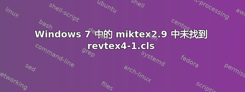 Windows 7 中的 miktex2.9 中未找到 revtex4-1.cls