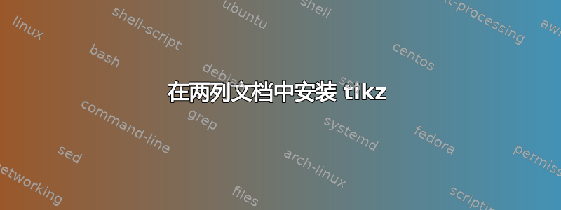 在两列文档中安装 tikz