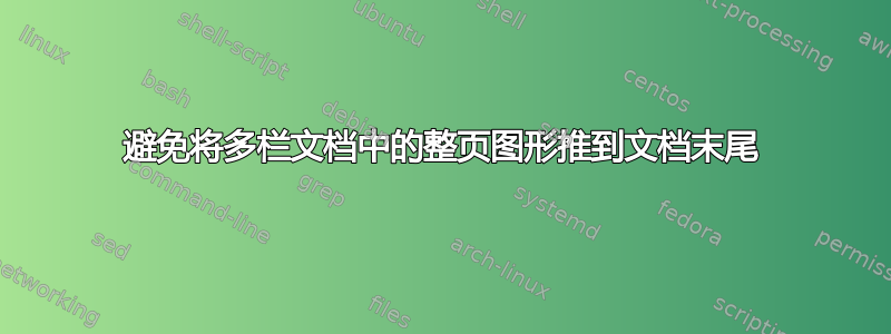 避免将多栏文档中的整页图形推到文档末尾