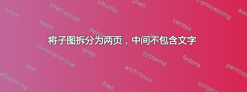 将子图拆分为两页，中间不包含文字