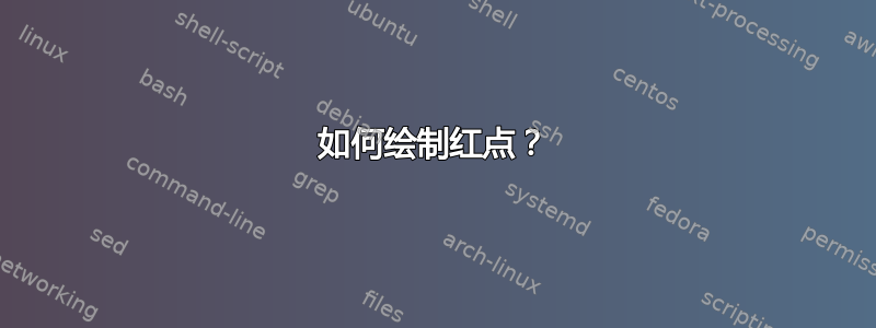 如何绘制红点？