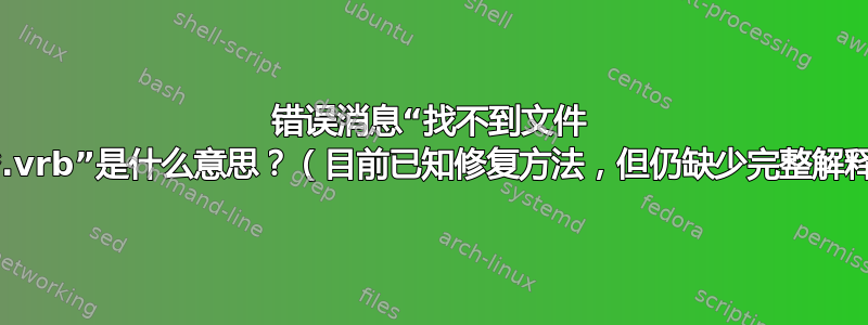 错误消息“找不到文件 ***.vrb”是什么意思？（目前已知修复方法，但仍缺少完整解释）