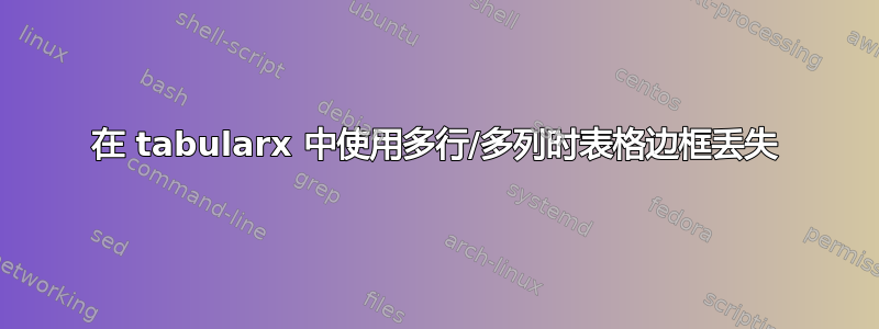 在 tabularx 中使用多行/多列时表格边框丢失