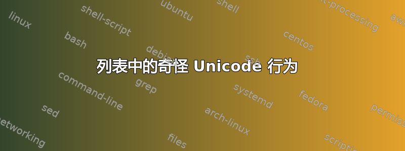 列表中的奇怪 Unicode 行为 