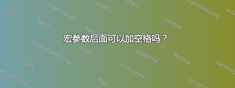 宏参数后面可以加空格吗？