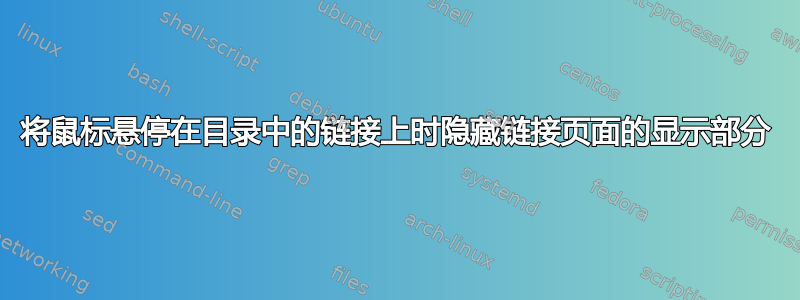 将鼠标悬停在目录中的链接上时隐藏链接页面的显示部分