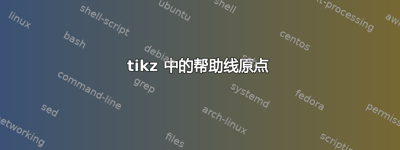 tikz 中的帮助线原点