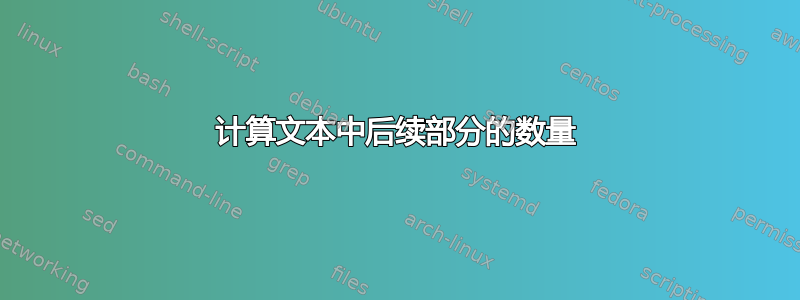 计算文本中后续部分的数量